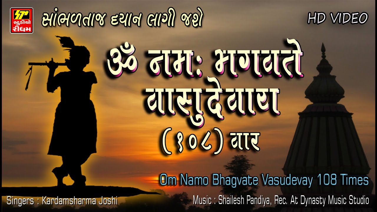 ૐ નમઃ ભગવતે વાસુદેવાય- OM NAMO BHAGAVATE VASUDEVAYA-108 Times Mantra Chanting II Krishna Dhun Mantra