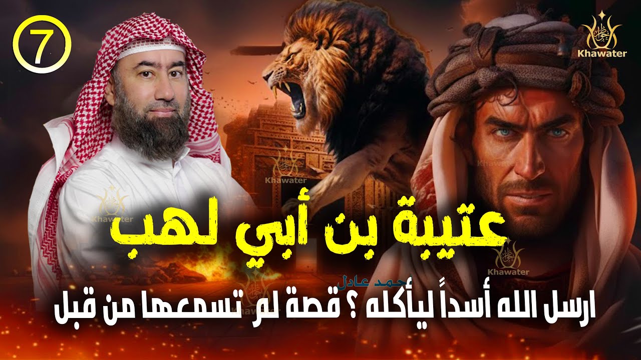 أغمض عينيك واستمع 🎧 قصة عتيبة بن أبي لهب وأم جميل والأسد الذي أنتقم للنبي  ج7 🎧نبيل العوضي