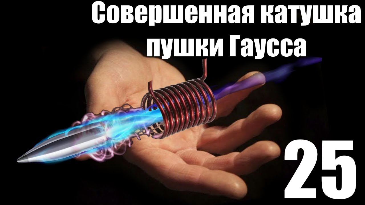 #25 Совершенная катушка пушки Гаусса