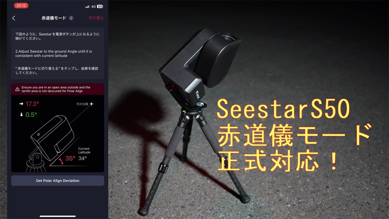 新機能／SeestarS50 赤道儀モードを試す