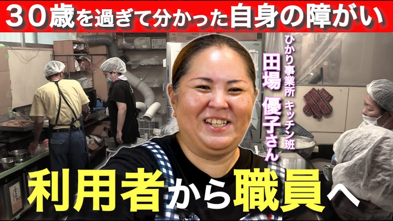 30歳を過ぎて知った“自分の障がい”、利用者から職員になった 田場優子さんにインタビュー【双極性障害】【知的障害】