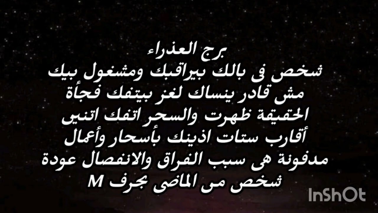 برج العذراء شخص فى بالك بيراقبك ومشغول بيك مش قادر ينساك كشف لغز بيتفك الحقيقة ظهرت 