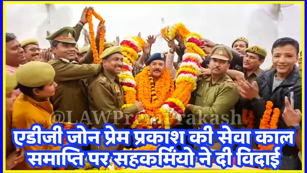 एडीजी जोन प्रेम प्रकाश की सेवा काल समाप्ति पर सहकर्मियों ने दी विदाई @lawpremprakash || #ips