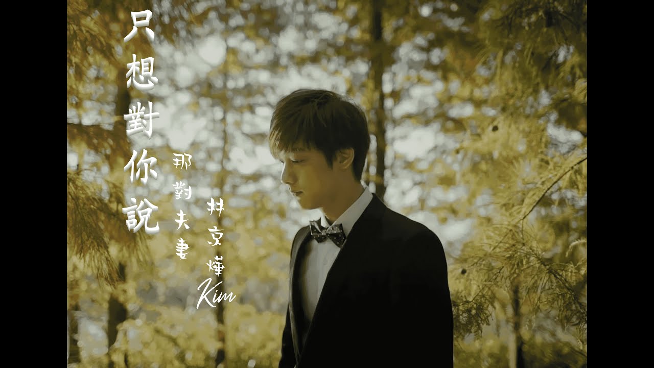 林京燁(Kim) '只想對你說(Say I Love You)' Official music video ｜那對夫妻 (Nico&Kim&Nini)