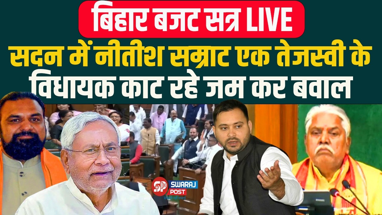 बिहार बजट सत्र LIVE..सदन में सीएम नीतीश-सम्राट एक साथ, तेजस्वी के विधायक जमकर काट रहे बवाल