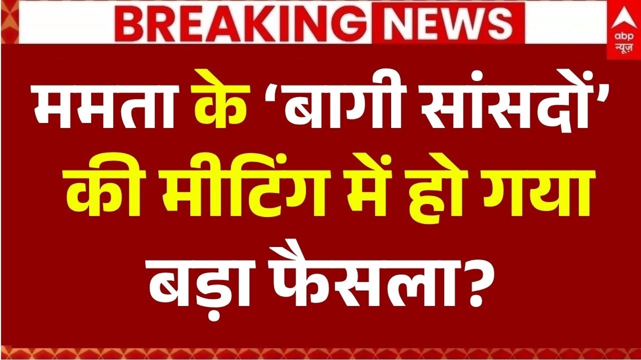 West Bengal TMC Crisis LIVE: &lsquo;बागी सांसदों&rsquo; की मीटिंग में हो गया बड़ा फैसला? | Mamata Banerjee