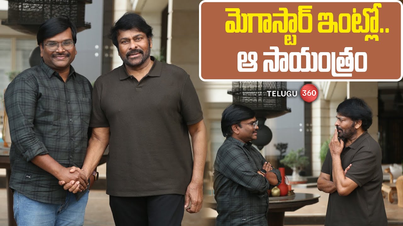 Special Invite From Megastar Chiranjeevi | మెగాస్టార్ ఇంట్లో.. ఆ సాయంత్రం