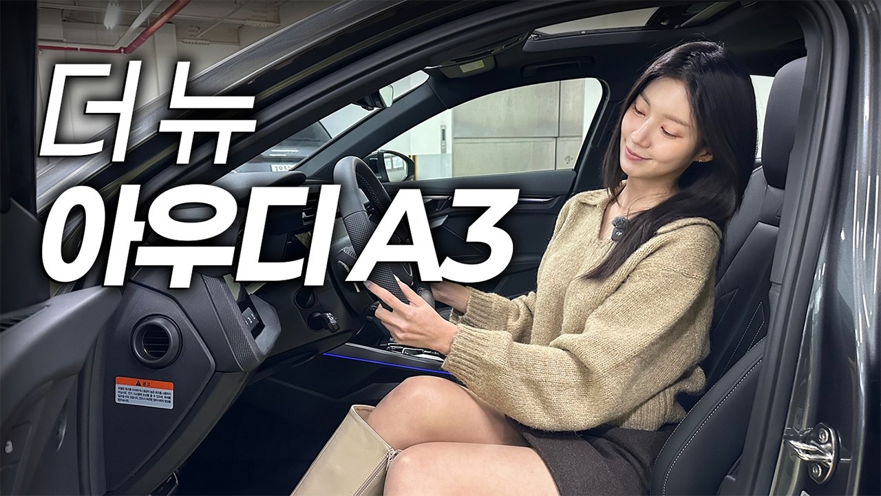 아우디의 부활!! 새롭게 돌아온 아우디 25년형 A3 페이스리프트