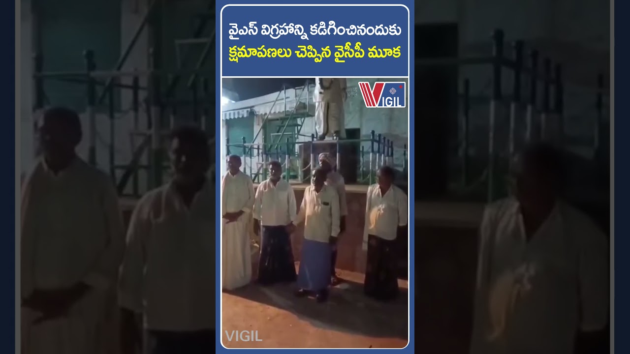 YCP mob apologizes for washing YS statue #ysrstatue #tdp #ycp #jagan #VigilNews