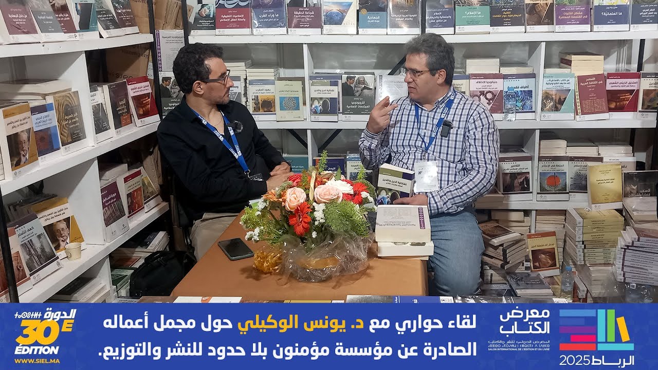 حوار مع الدكتور يونس الوكيلي حول مجمل أعماله الصادرة عن مؤسسة مؤمنون بلا حدود للنشر والتوزيع.