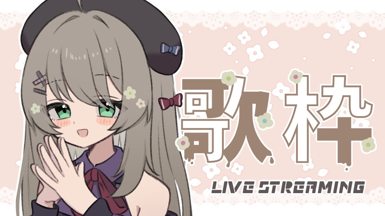 【歌枠】げりらで歌いたくなっちゃったってわけ【#新人vtuber 】#なまもにか