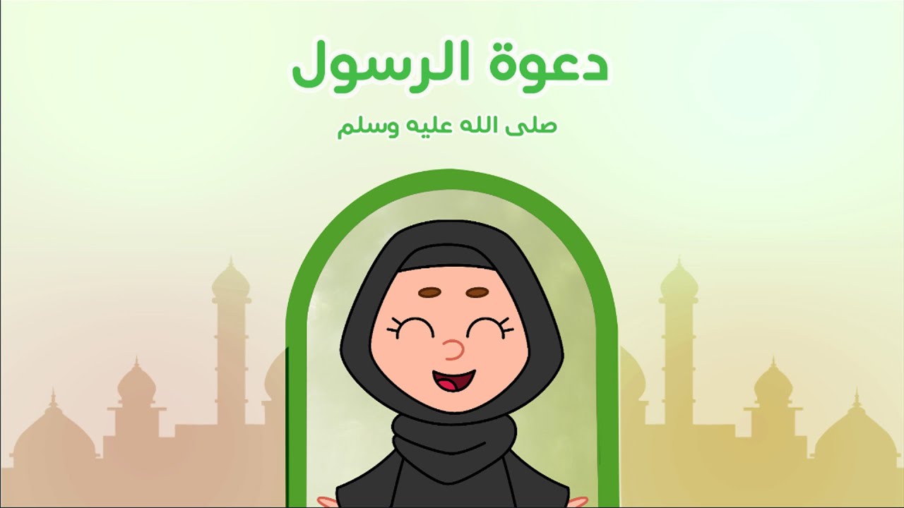 دعوة الرسول صلى الله عليه وسلم - توحيد - الصف الثاني الابتدائي - الفصل الدراسي الثاني
