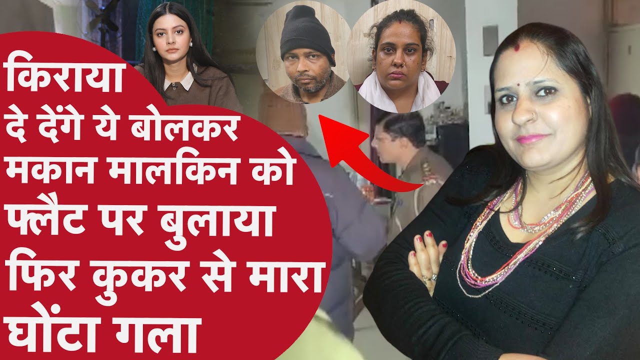 Ghaziabad Murder: किराया दे देंगे ये बोलकर मकान मालकिन को फ्लैट पर बुलाया और कुकर से ऐसे किया मर्डर