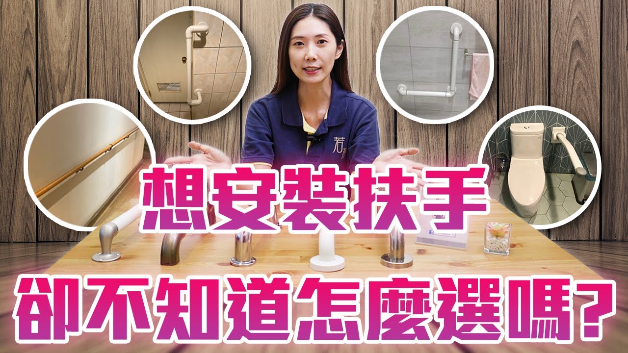 想安裝扶手卻不知道怎麼選嗎?-若晨居家無障礙