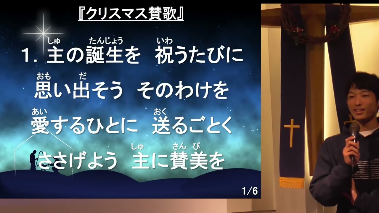 2025年12月21日(日)クリスマス賛美礼拝 『あなたへの喜びの知らせ』ルカの福音書2章8ｰ20節