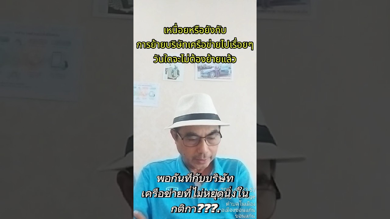 เหนื่อยหรือยังกับการที่ต้องย้ายบริษัทเครื่อข่ายไปเรื่อยๆ