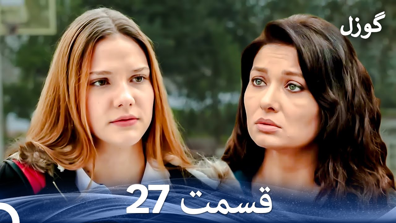 گوزل قسمت 27 (Dooble Farsi)