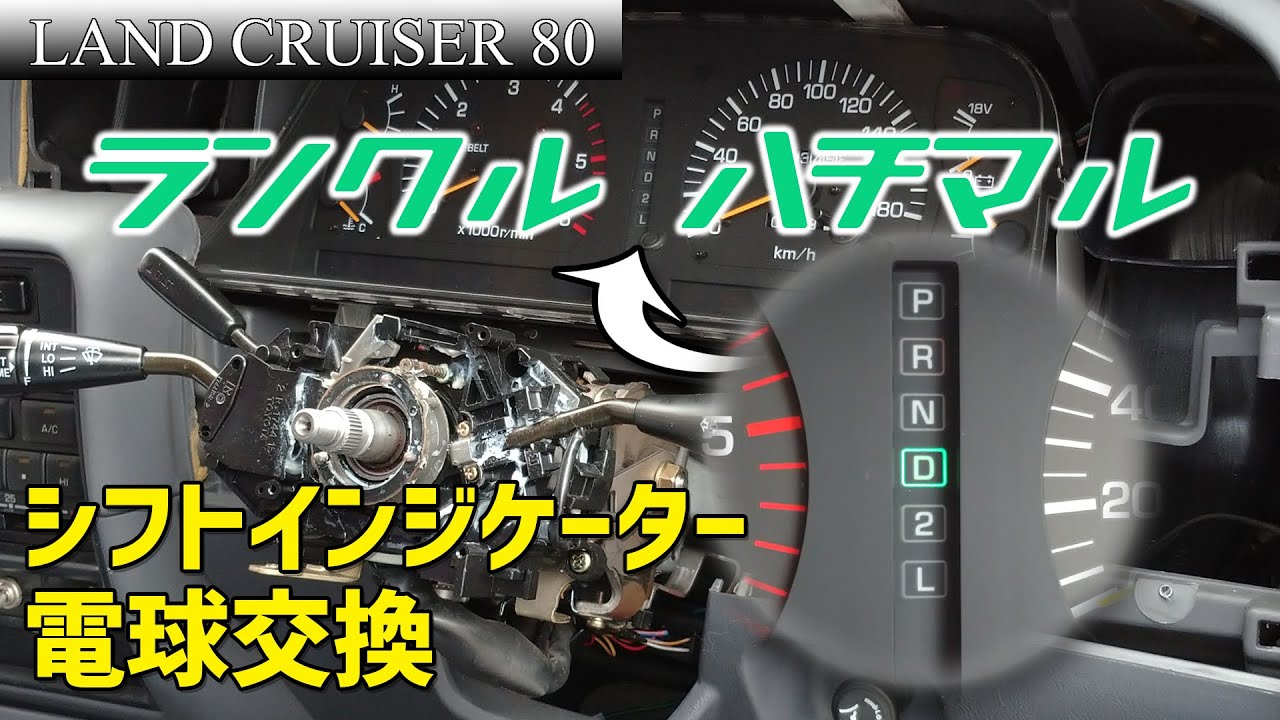 【ランクル80】ランドクルーザー80 シフトインジケーターの電球交換