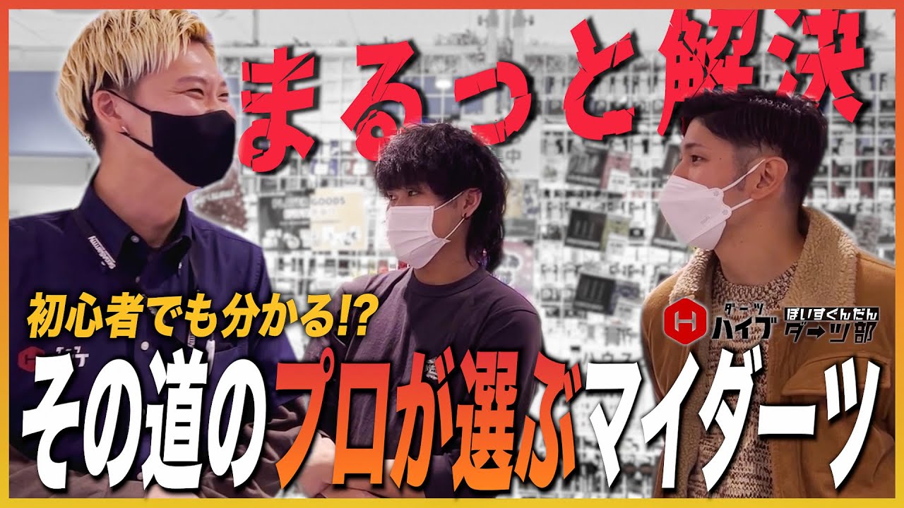 初心者がその道のプロにマイダーツを選んでもらった結果が凄すぎる【voice軍団ダーツ部】