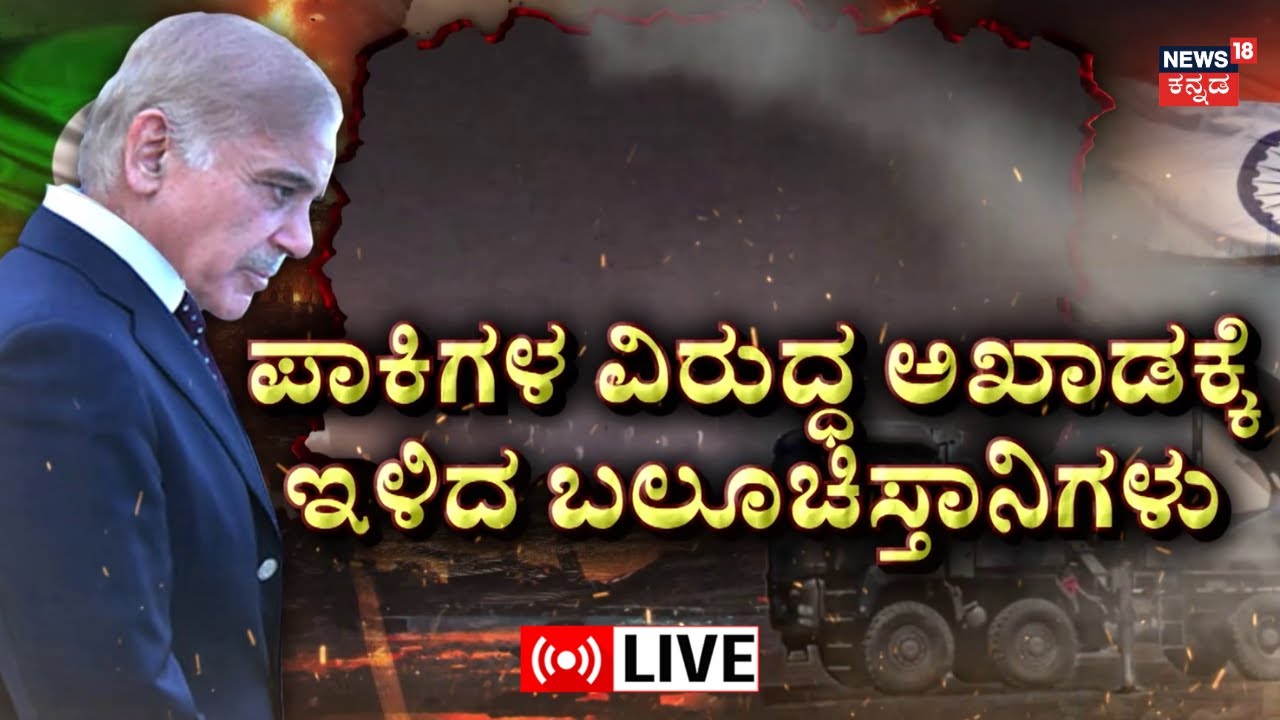 LIVE: Balochistan Attacks Pakistan Army | ಬಲೂಚಿ-ಭಾರತ ಮಧ್ಯೆ ಪಾಕ್ ಸ್ಯಾಂಡ್​ವಿಚ್ | India Airstrikes Pak