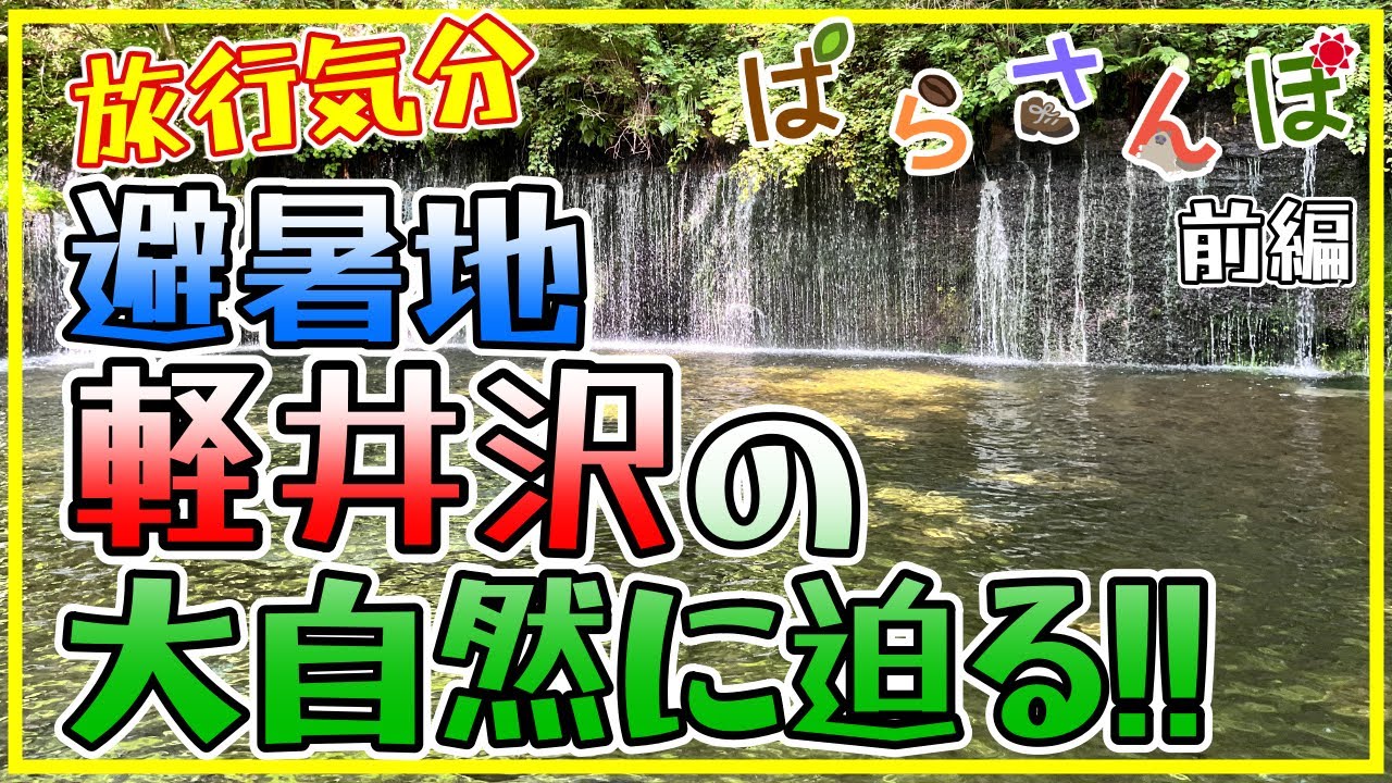 [4K]【長野県 軽井沢 1/2】大人気の避暑地を巡る!! さんぽ旅1｜4K60FPS 2024.8.2~8.3