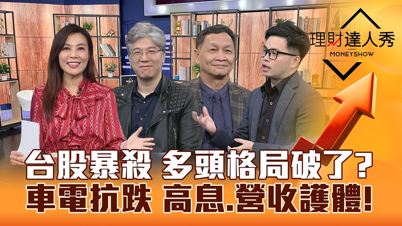 【理財達人秀】台股暴跌 艦長程正樺獨家回檔理由！AI.生技.營建續抱誰？特斯拉電動車.機車賣爆 車電股發動！｜李兆華、程正樺、朱家泓、阿格力2024.01.03