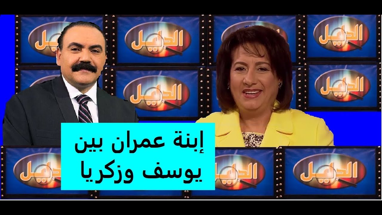 456   إبنة عمران بين يوسف وزكريا