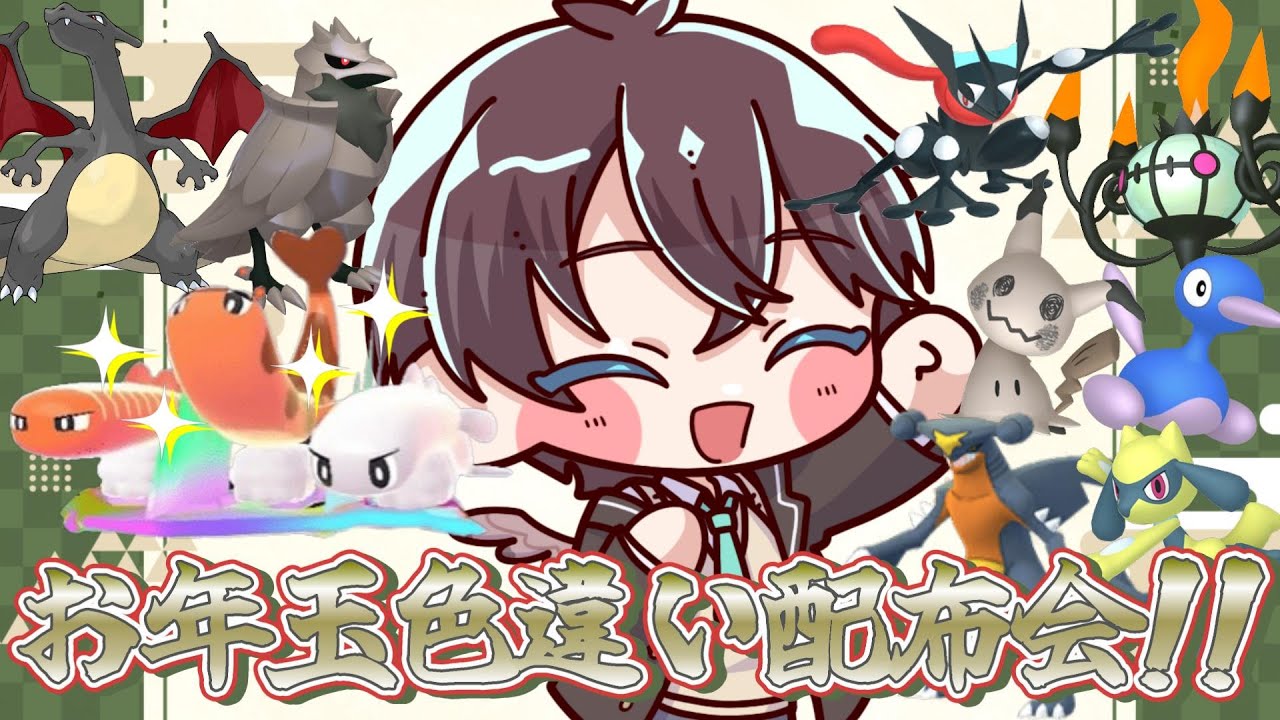 【 #ポケモンZA 】ポケモン大好きVからのお年玉!!色違い大量配布会!!🌱【 鈴芽チル 】【 #Vtuber 】【 #ポケモン 】 #レジェンズZA