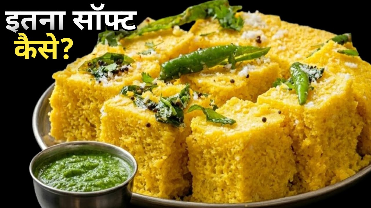 ढोकला रेसिपी | Dhokla Recipe | Snacks | Gujrati Style | Soft and Spongy Dhokla Recipe