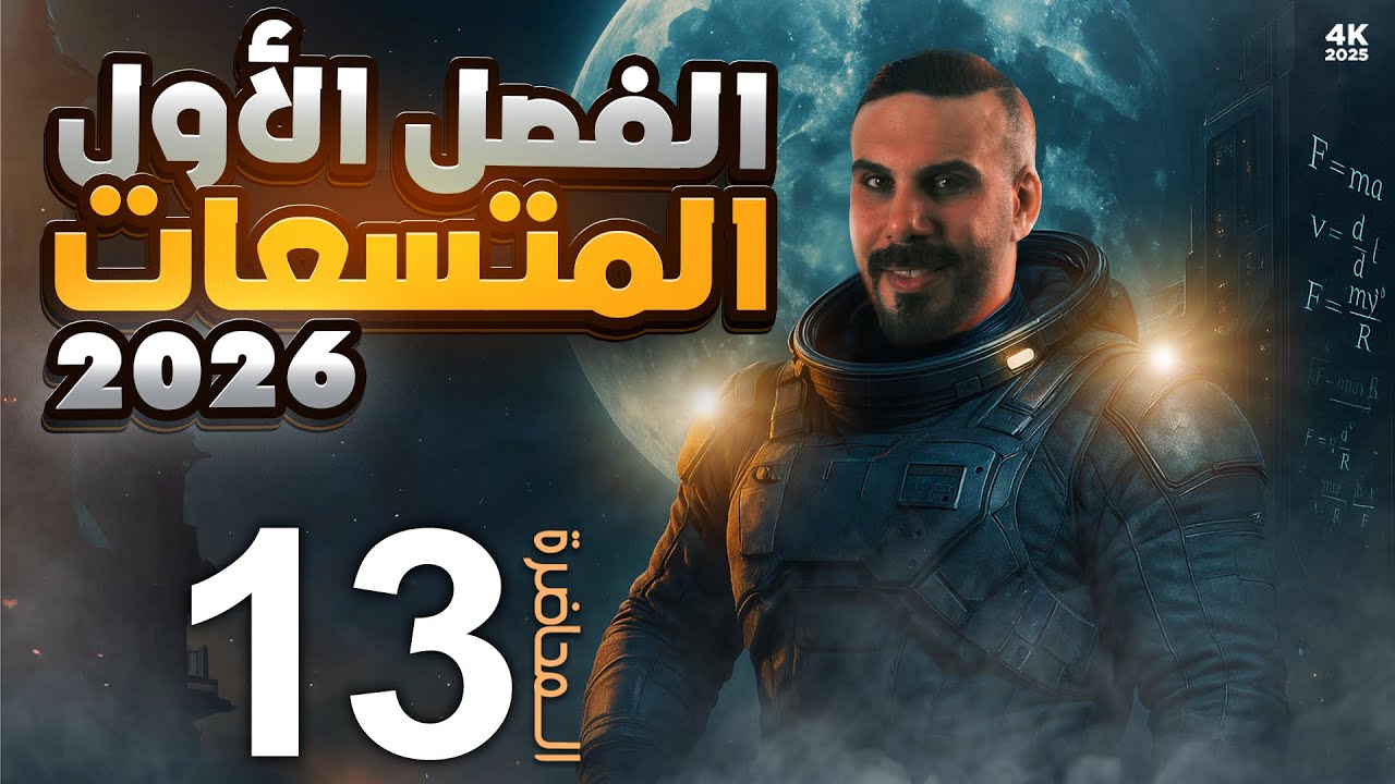 فيزياء السادس علمي | الفصل الاول المتسعات | محاضرة 13