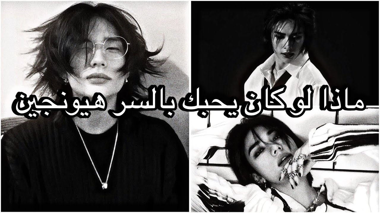 Pov:هيونجين يحبك بالسر