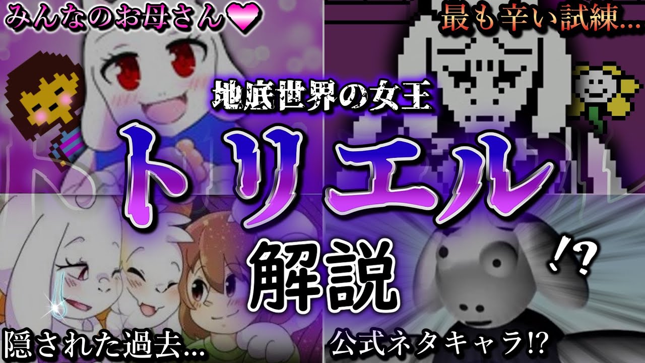 【ゆっくり解説】トリエルとは何者なのかについて解説!!【Undertale】【アンダーテール】