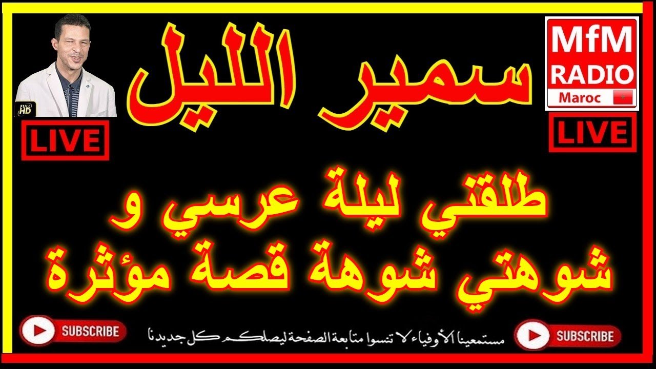 سمير الليل طلقني ليلة عرسي و شوهتي شوهة قصة مؤثرة Samir Layl 2022