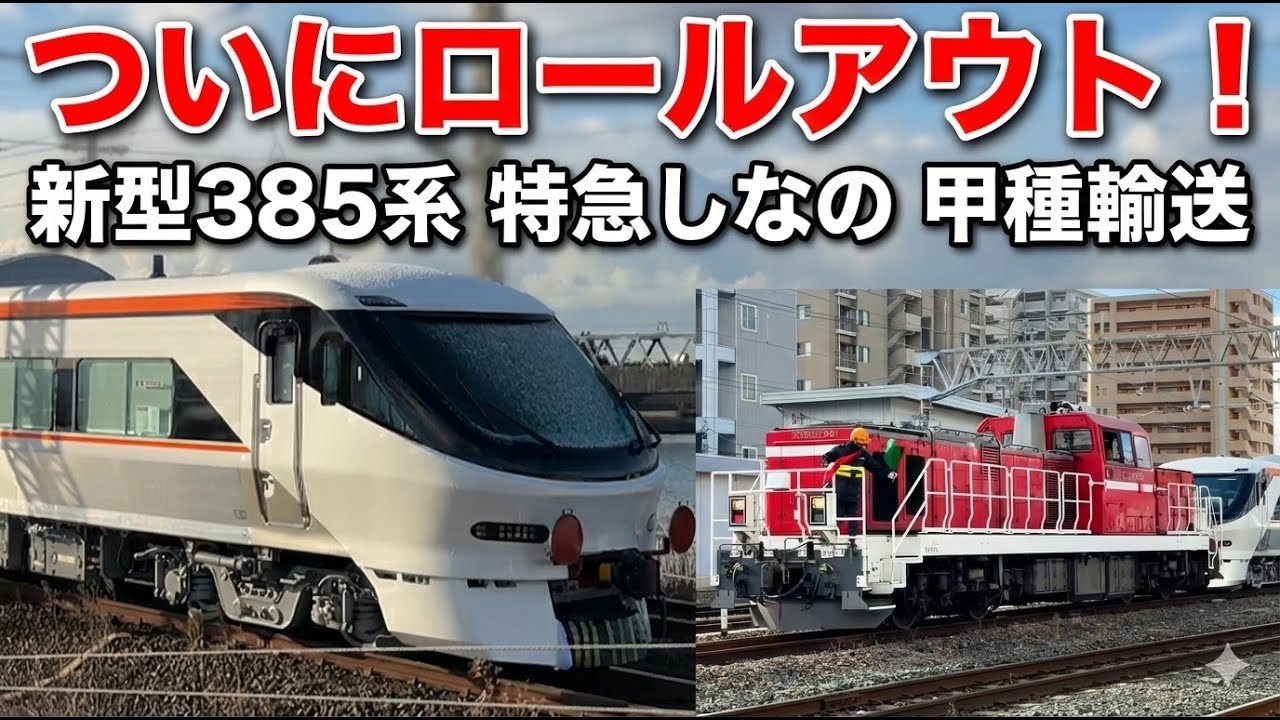 ついにロールアウト！新型385系 特急しなの 甲種輸送