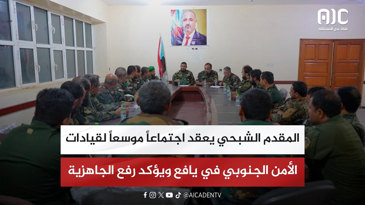 المقدم الشبحي يعقد اجتماعاً موسعاً لقيادات الأمن الجنوبي في يافع ويؤكد رفع الجاهزية الأمنية