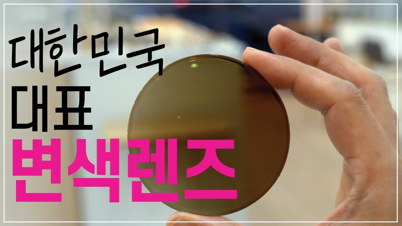 우리나라를 대표하는 케미렌즈의 새로운 변색렌즈 : 포토에이드   CHEMI LENS : PHOTO AID