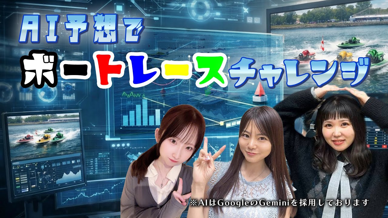 AI予想でボートレースチャレンジvol.1