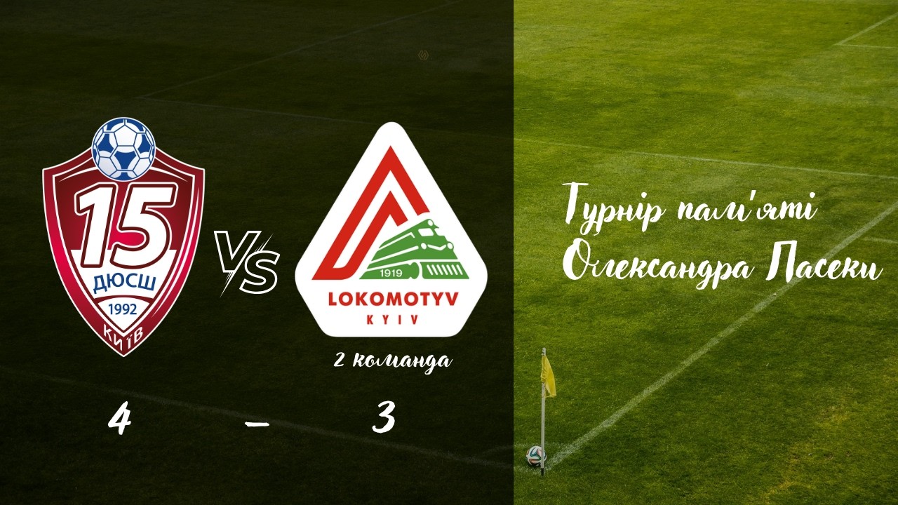 ДЮСШ 15 vs ЛОКОМОТИВ 2