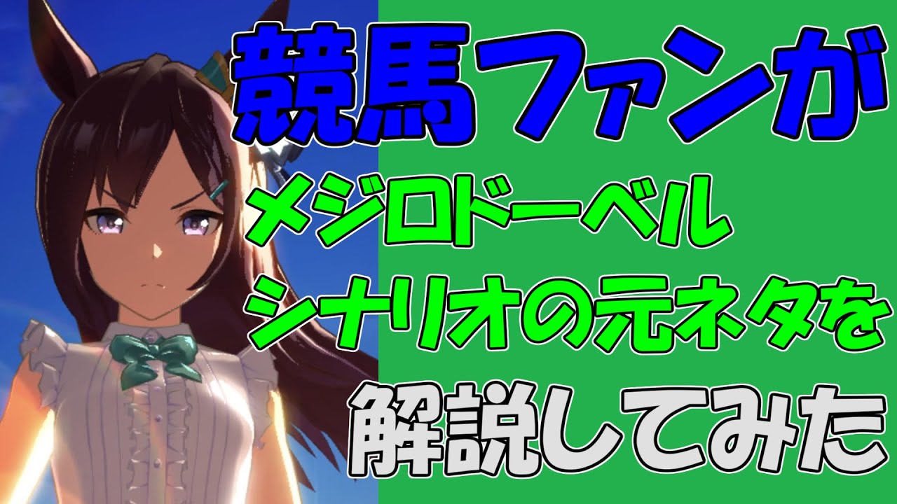 【ウマ娘】競馬ファンがメジロドーベルシナリオの元ネタを解説してみた