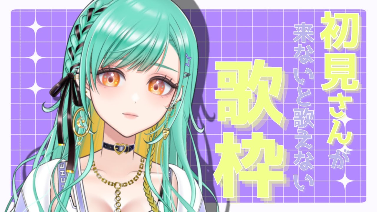 【 #歌枠 / KARAOKE 】第２回 初見さんが来ないと歌えない歌枠❕果たして歌えるのか【 Vsinger / #織夢りちぇ 】