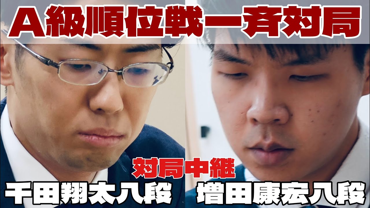 【将棋ライブ】千田翔太八段ー増田康宏八段【第84期将棋名人戦・Ａ級順位戦最終前一斉対局】