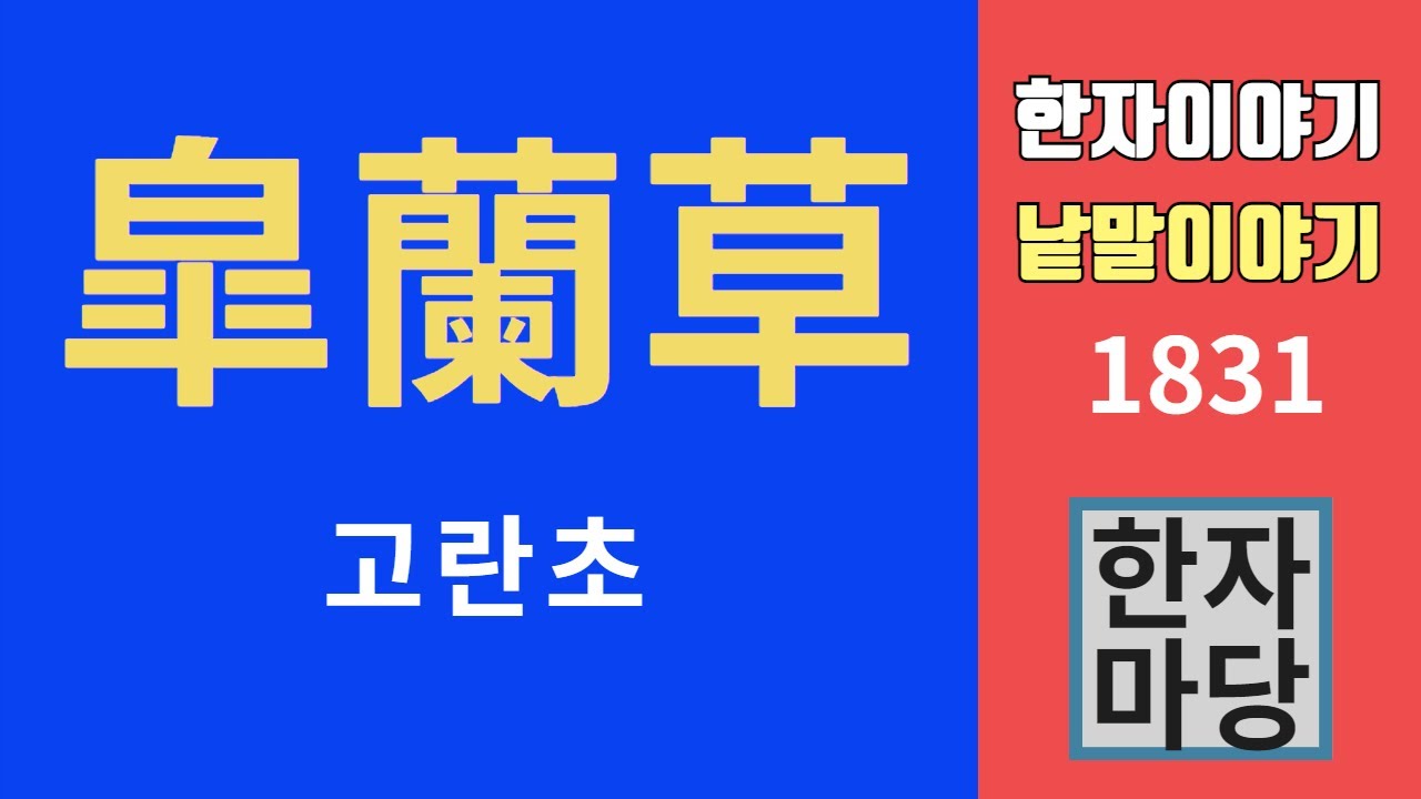 한자이야기 #1831 고란초 이야기 ... 그리고 '고등어'에 대하여