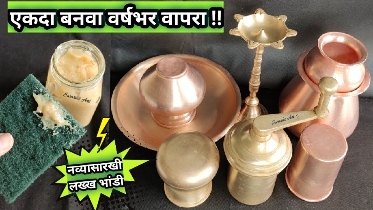 तांब्या पितळेची भांडी नव्यासारखी चमकवा!वर्षभर टिकणारी घरगूती पेस्ट(केमिकल शिवाय)व सफाईच्या खास टिप्स