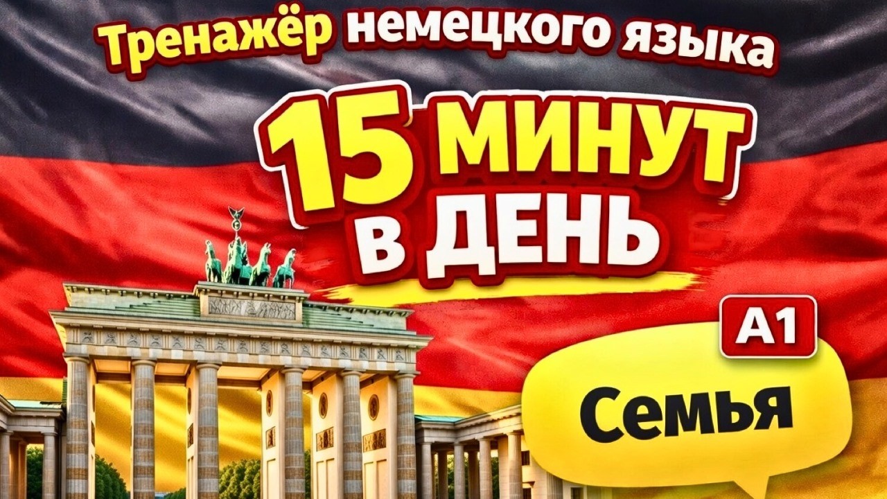 Говорим о семье | Тренажер немецкого языка для начинающих