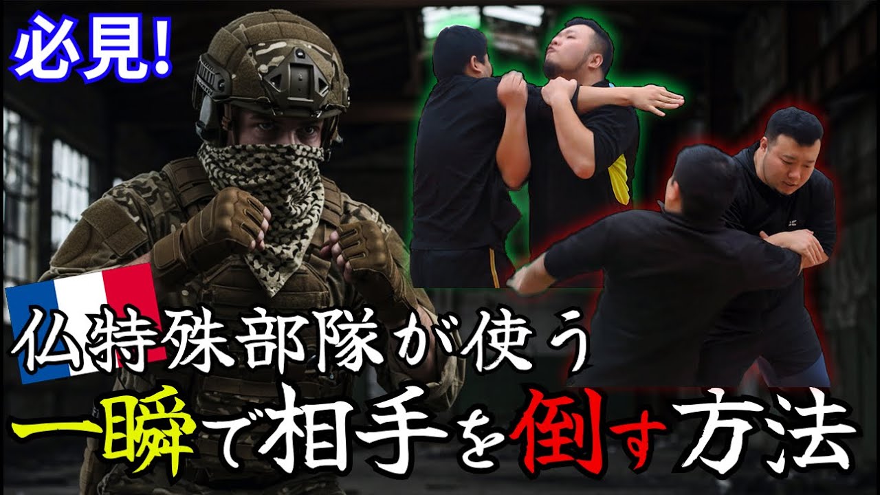 必見！仏特殊部隊が使う、一瞬で相手を倒す方法！