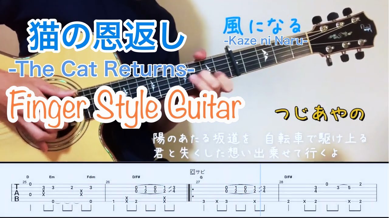 風になる-Kaze ni Naru-／つじあやの【猫の恩返し-The Cat Returns-】ソロギターfinger Style guitar