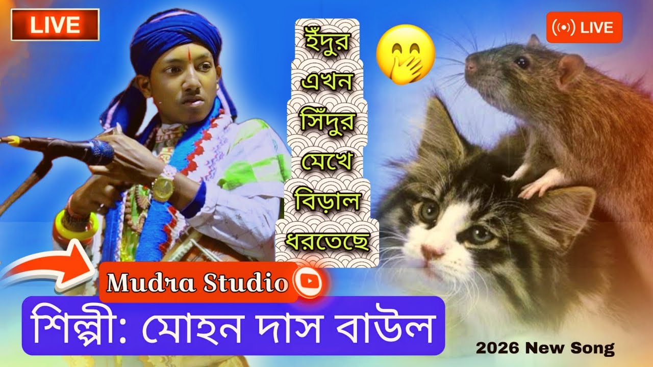 ইঁদুর এখন সিঁদুর মেখে বিড়াল ধরতেছে  | Mudra Studio | শিল্পী: মোহন দাস বাউল Live Stage Baul Song 2026