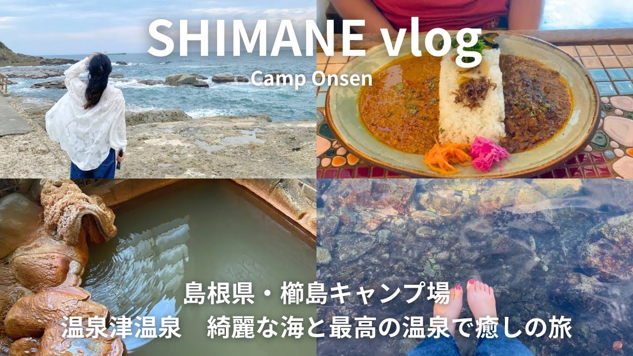 旅行vlog|島根県世界遺産の町、温泉津温泉で非日常の癒し旅♨️✨海が綺麗な櫛島キャンプ場⛺️夜中のハプニング🌧️⚡️