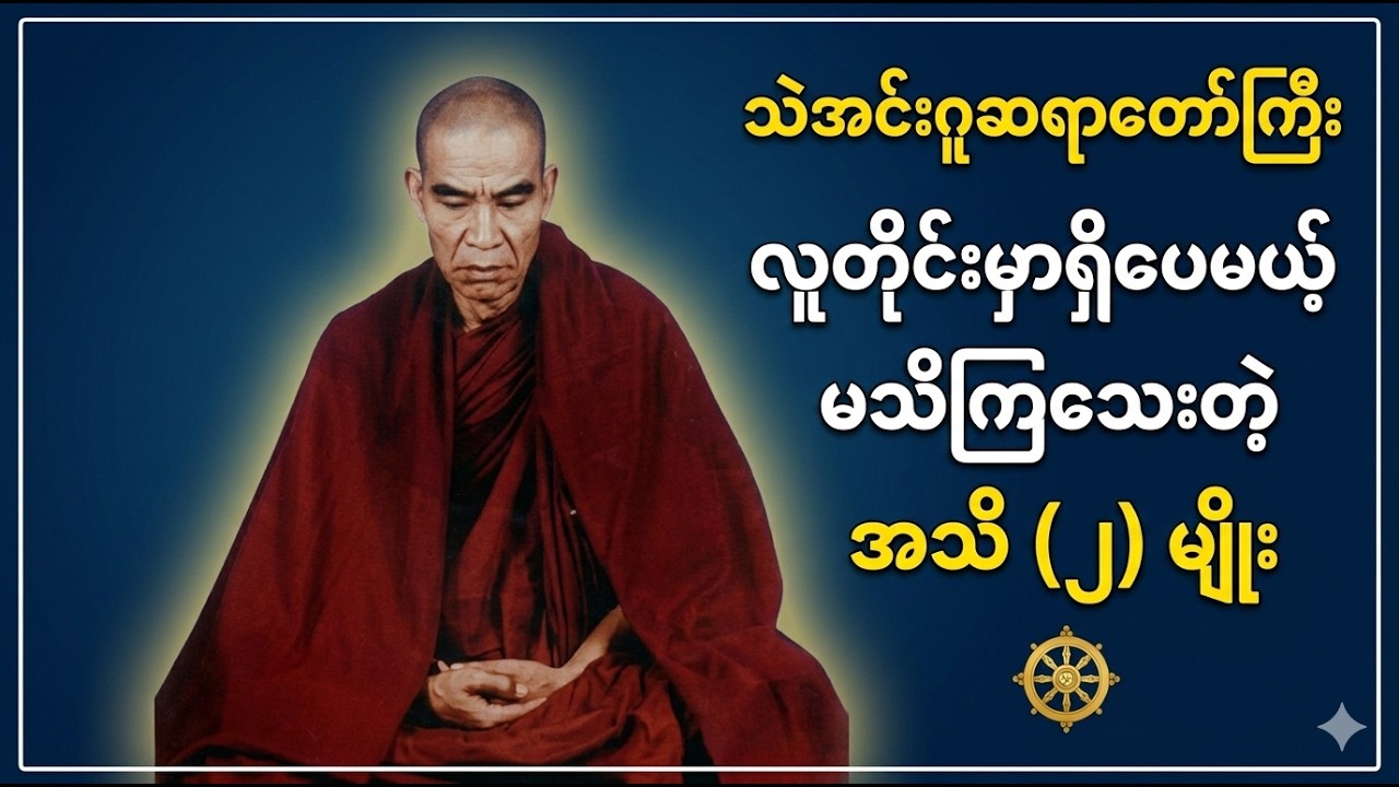 မှတ်ရုံလား၊ သိတာလား? အသိ (၂) မျိုး တရားတော် - သဲအင်းဂူဆရာတော်ကြီး