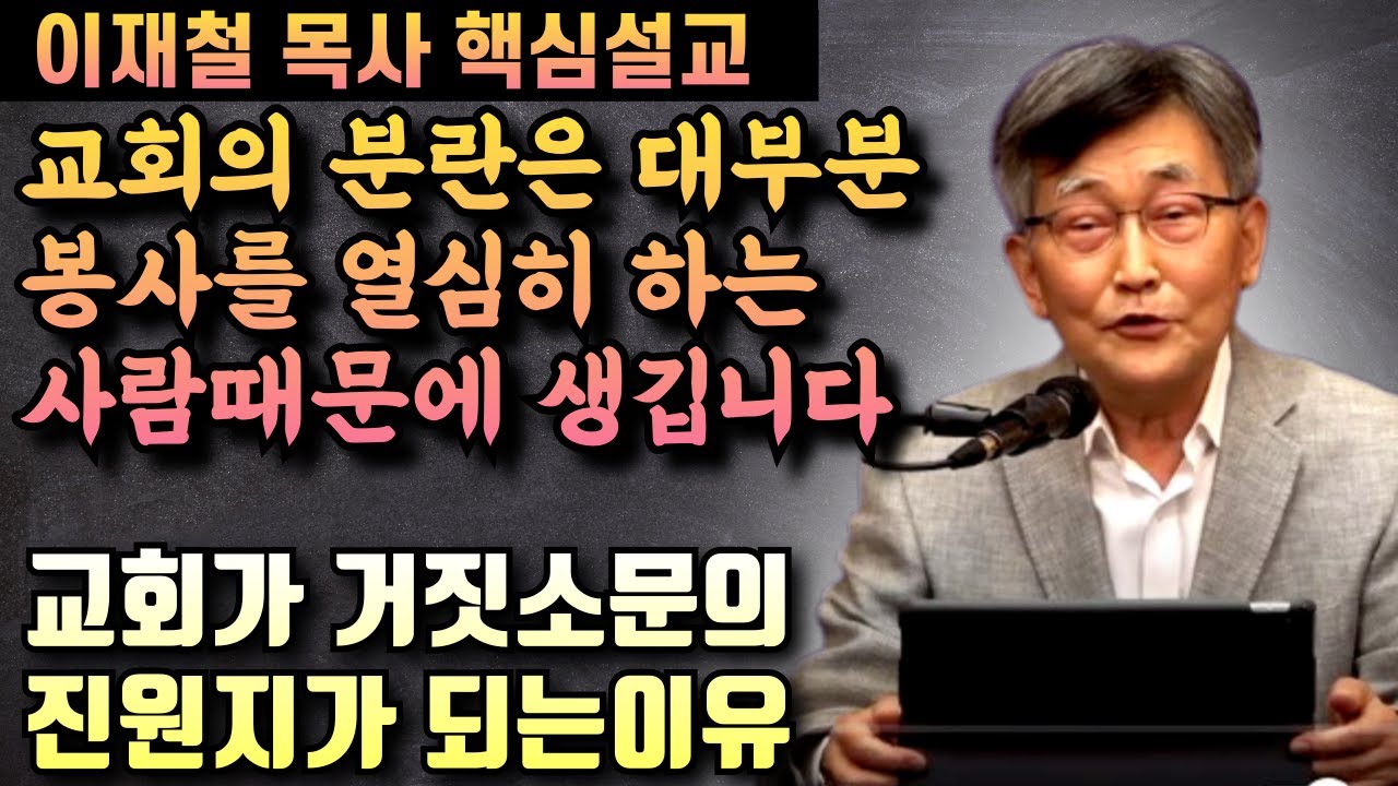 교회의 분란은 대부분 봉사를 열심히 하는 사람들때문에 생깁니다 | 이재철 목사 핵심설교
